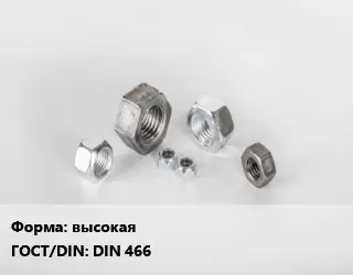 Гайка высокая DIN 466